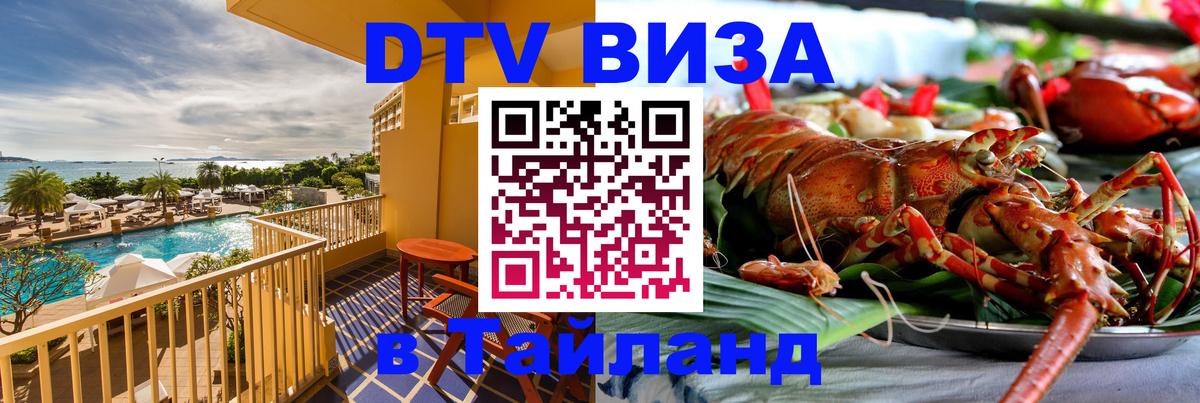 Оформить DTV визу в Тайланд 