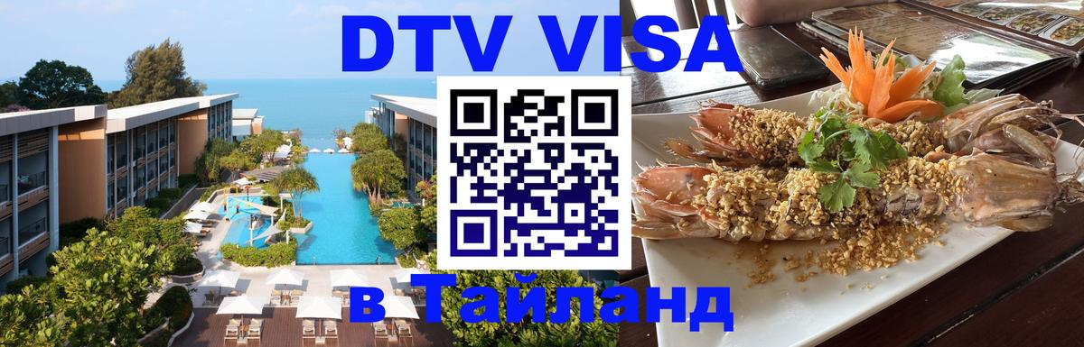 Цены на DTV визу в Таиланд — пакеты услуг, достаточно даже паспорта - 