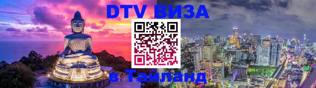 Сколько стоит виза DTV в Тайланд 